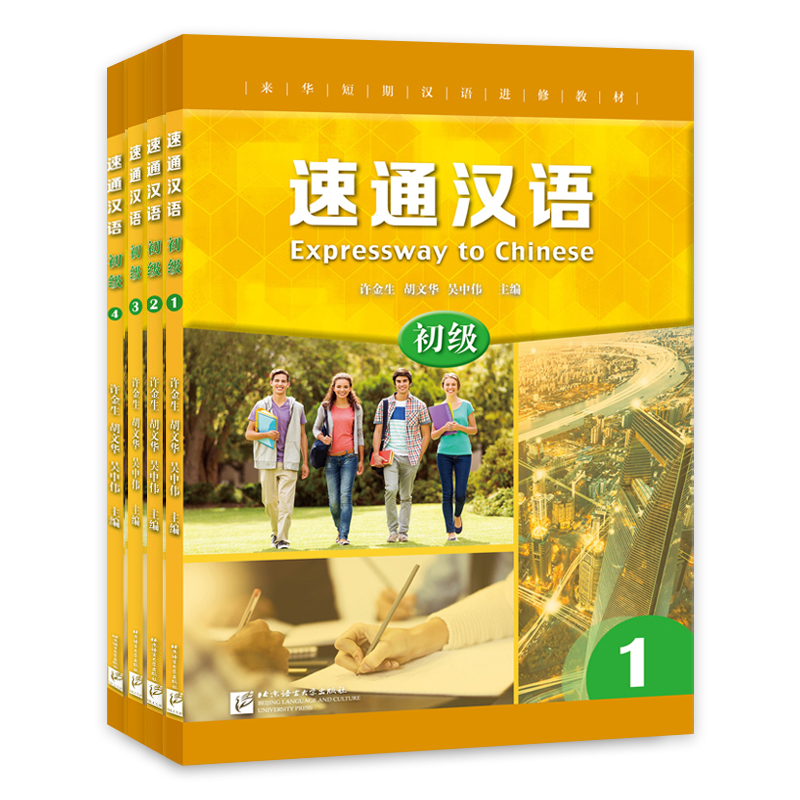 速通汉语初级中级高级1234 来华短期汉语进修教材汉语速成教程