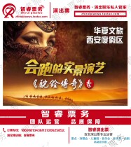 Shaanxi Xian Huaxia Cultural Travel Camel Bell Legend Tickets