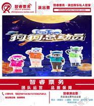 Selection of large-scale original dog mobilization National Tour Xian Childrens Drama Station Easy Grand Theater Tickets