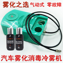 Automobile air conditioner atomization smoke disinfection machine car interior sterilization deodorization odor formaldehyde cold mist machine pneumatic disinfection machine