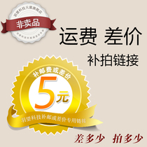 (Make up the difference) freight fee to make up the difference 5 yuan piece difference how much to shoot