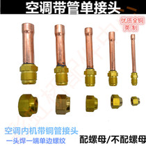 Air conditioner inner machine pure copper with tube single joint thickened Bell mouth unilateral side to joint welding variable screw Port
