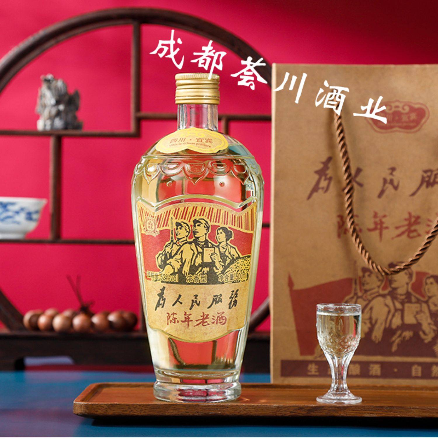 四川白酒宜宾为人民服务酒陈年老酒颜色微黄粮食酒怀旧风格老包装