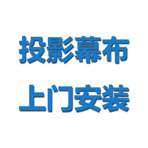 Zitao National door-to-door installation service brand Projector hanger screen Electronic whiteboard Single door-to-door installation and commissioning service