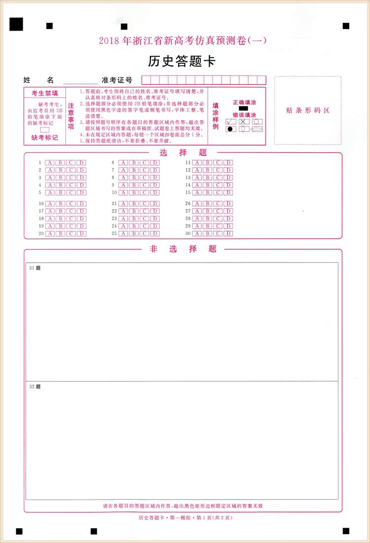 猜题卷历史 含答题卡及加试题专练 金考卷百校联盟系列2018选考专用