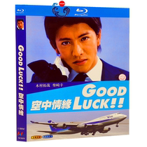 BD Blu-ray Japanese drama Air love Good luck Kimura Takuya 1080p disc full version