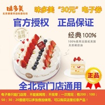 Beijing Weidomei official 30 yuan face value e-voucher delivery voucher Whole store products Universal electronic code Electronic card password