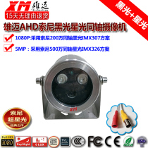 Explosion-proof special coaxial 1080P home black light 307 starlight 5 million high-definition night vision waterproof camera AHD