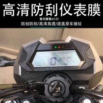 Application of Spring Wind Baboon ST125 instrument panel protective film anti-scraping non-steel culture film HD TPU water condensation film