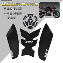 Adaption Longxin Promise 300R fish bone patch 300RR body anti-slip patch oil case cover anti-scratches side patch retrofit piece