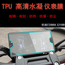 Suitable for Kaiyue COBRA 321R meter display film anti-scraping and anti-reflective adhesive film water coagulation protective film retrofit