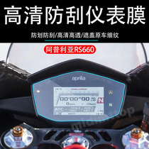 Applicable Apulia RS660 motorcycle meter soft steel film anti-scraping blue light high-definition anti-fingerprint film