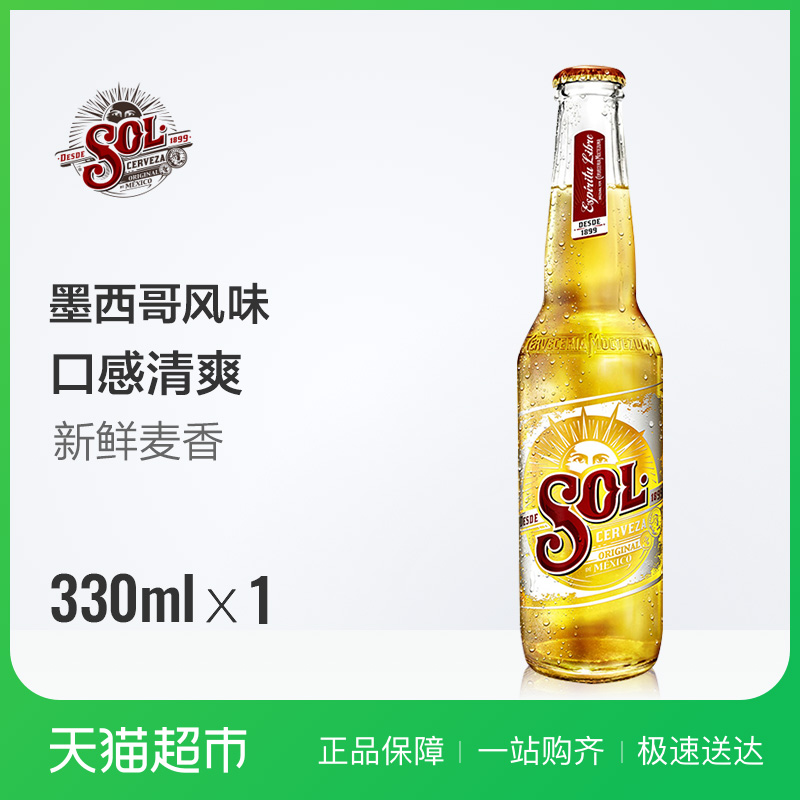 喜力官方 荷兰进口 sol/苏尔啤酒 进口啤酒 瓶装 330ml