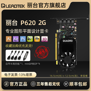 丽台Quadro P620 2GB 专业图形平面多屏设计3D建模显卡k620升级款