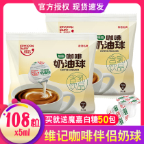 Weiji Coffee Cream Ball Milk Ball Milk Ball Coffee Companion Milk Bag 5ML * 54 capsules * 2 bags of coffee special milk