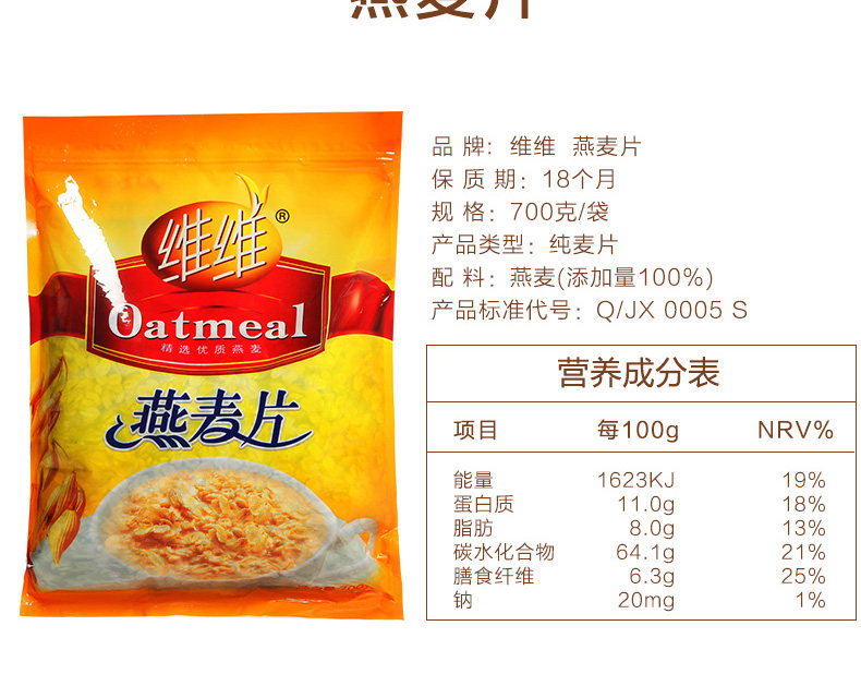 维维燕麦片700克 营养食品即食早餐 谷物冲饮 冲泡即食 早餐食品_7折