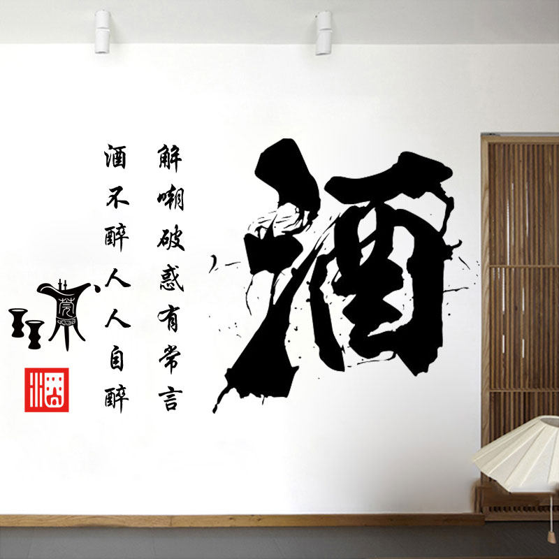 酒不醉人人自醉墙贴纸中式书法酒字贴画酒楼酒庄酒文化墙贴纸j736