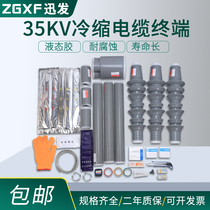 Cable cold shrink accessories 35kv cold shrink outdoor terminal connector liquid glue single core three core cold shrink cable accessories