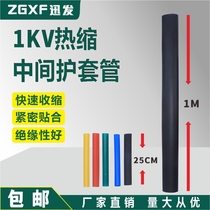 1KV heat shrinkable low-voltage cable intermediate joint insulation accessories single-core two-core three-core four-core five-core sleeve thickening