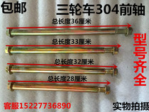 Factory Tricycle 6304 Front Shaft Shock Absorber Center Shaft Front Hub Shaft Accessories