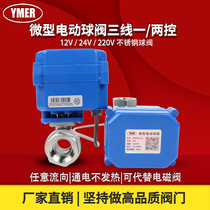 Micro stainless steel electric ball valve third-line second-control one-control fine small two-pass two-pass valve DC12 24V220v