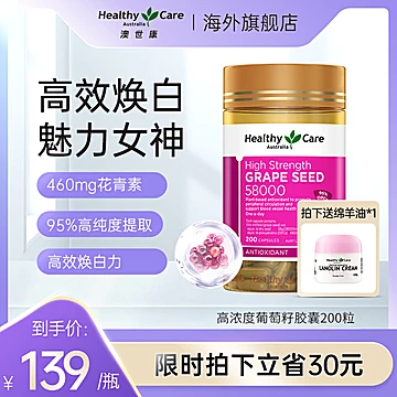 HealthyCare澳洲高含量葡萄籽胶囊200粒[20元优惠券]-寻折猪