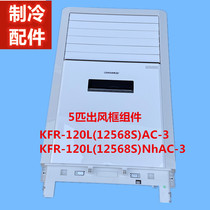 Suitable for five picks cabinet machine force inner machine air conditioning shell fresh air outlet frame KFR-120L(12568S)