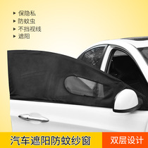 Automobile anti-mosquito screen window sunshade ventilation window anti-mosquito net net motor sunroof shade sunscreen curtain