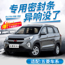 Wuling Hongguang S S1 S3 Baojun 730 560 310 special whole car sealing strip sound insulation modification accessories decoration