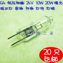 Low pressure 24V fine foot 10w 20w Instrument light bulb series chandelier lamp g4 halogen lamp crystal lamp
