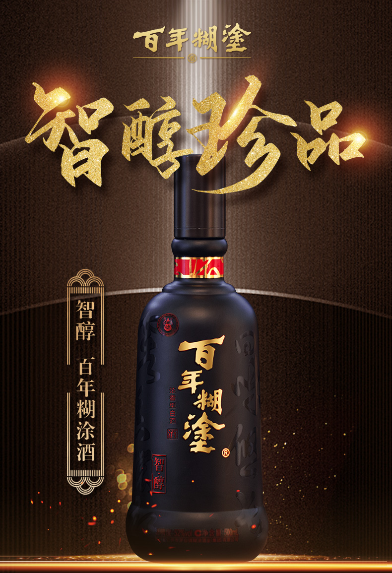 百年糊涂智醇礼盒52度浓香型500mL