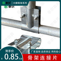 Greenhouse Accessories Terre Greenhouse Skeleton Connection Card Duckbill Kairon T type card double arch card herringbone card