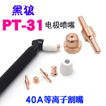 Black Wolf PT31 Plasma Mouth Cut Wenzhou 40 Head Shield Extended Wire Electrode Nozzle LGK40A Gun Wire