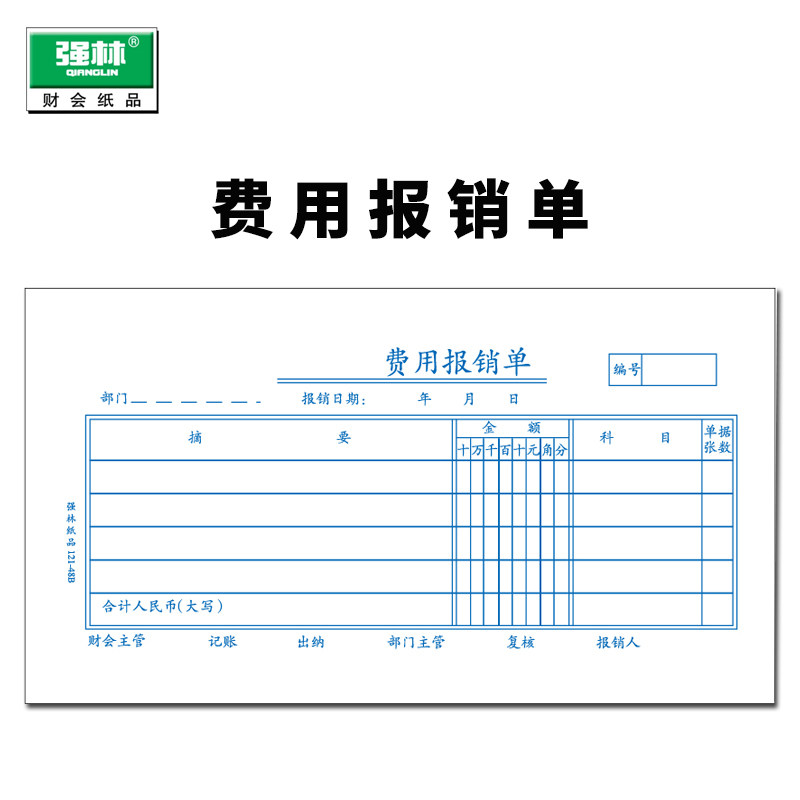 费用报销单 强林121-48b费用报销单 财务会计记账用品报销单据_双氙