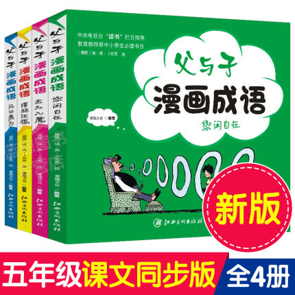 全套4册 五年级父与子漫画成语儿童经典漫画书全集 故事书6-9-12岁小学生课外阅读书籍老师指定三四六年级儿童课外书少儿幽默搞笑