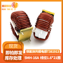 Spot processing T381913 ferrite common mode inductor 16A 5MH wire diameter 1 6mm * 21 turns support customization