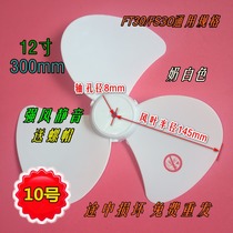 Electric fan accessories Electric fan blade fan blade 12 inch 300MM table fan wall fan FT30 universal wind blade