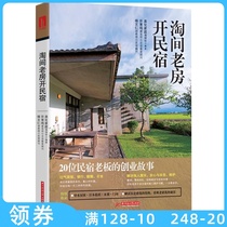 The entrepreneurial story of 20 B & B owners opening B & B houses in Taoyan Old House Renovation design plan book
