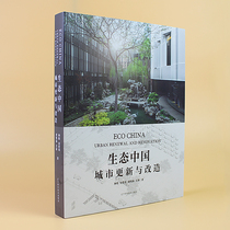 Ecological China Urban Renewal and Reconstruction Urban Old Building Reconstruction Industrial Heritage Reconstruction Old House Rebirth