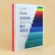 Space style color matching manual Kang Lan talks about colors Terrence Kang Lan by Mei Ze Ying translation indoor color matching