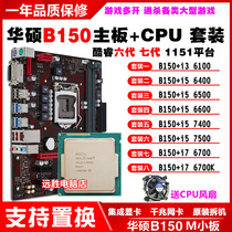Asus Asus B150M-V5 with i56500 6700 7500 B150 motherboard CPU package for one year