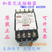 Brand new original and spring ac contactor TMD2-221F AC220V special supply imported
