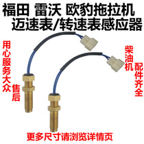 M16 Foton Revo Oubao Dongfanghong tractor tachometer sensor large and medium tow tachometer sensor plug