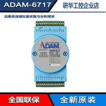 Research and Research ADAM-6717 edge high speed analog quantity acquisition and analysis gateway 8-way analog quantity Enter new