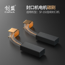 Chuangmeng SF-150w carbon brush plastic film continuous sealing machine DC motor carbon brush