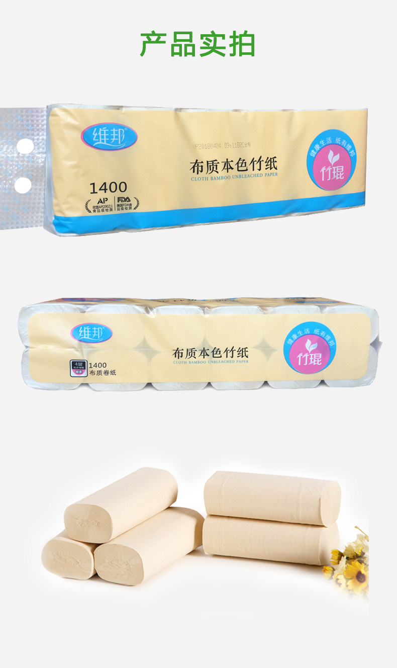 维邦竹琨布质本色竹纸家用4层卷纸婴儿卫生纸1400克卷筒纸2提包邮