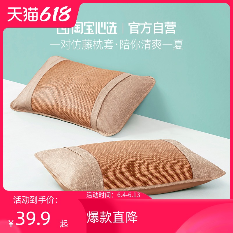 淘宝心选 仿藤枕套 48*74cm 一对装 天猫优惠券折后￥19.9包邮（￥39.9-20）