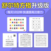 Schulte concentration 10-year-old improve concentration Focus speed reading Primary school students Medical method Sirte grid training