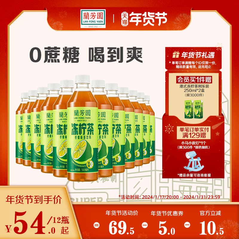 Lan Fangyuan 0 Cane Sugar Harbor Type Frozen Lemon Tea Drink 500ml * 12 Bottles Low Sugar Lemon Tea Stock Up Loaded Drinks Whole Box-Taobao