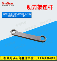 Machine repair brother Mitsubishi 3020 6040 flower prototype spare parts cutting line assembly moving knife holder connecting rod H149